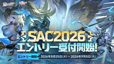 SAC2026 エントリー受付開始を告知する画像