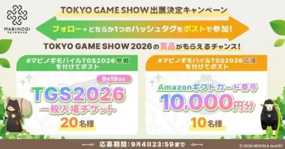 TGS出展記念キャンペーン