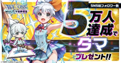 WIXOSS MULTIVERSE ウィクロス マルチバース SNS総フォロワー数 5万人達成で タマ プレゼント!!