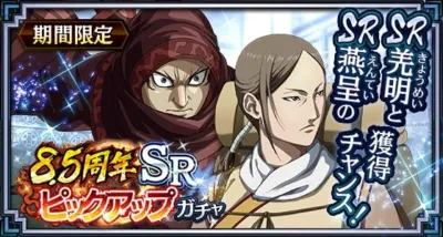 8.5周年SRピックアップガチャ