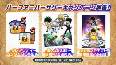 ハーフアニバーサリーキャンペーン