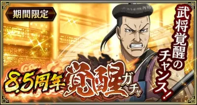 期間限定 8.5周年 覚醒 ガチャ 武将覚醒のチャンス！