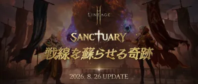 LINEAGE II SANCTUARY 戦線を蘇らせる奇跡 2026. 8. 26 UPDATE