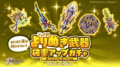 ジョブ別 よりぬき武器確率アップガチャ