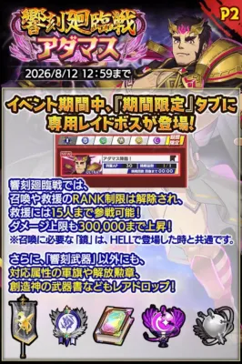 アダマス降臨、レイド詳細