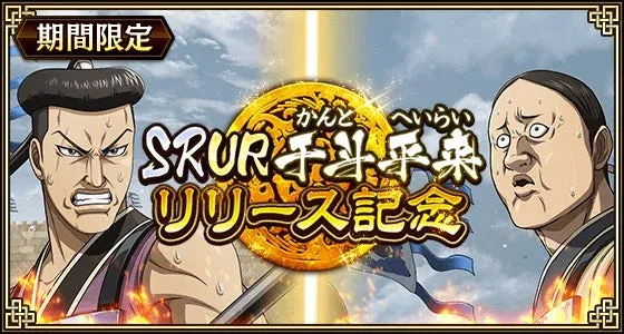 『キンラン』8.5周年大感謝祭が最高潮！新武将「干斗」「平来」参戦で飛信隊がさらに熱く！