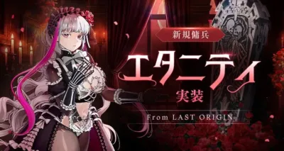 エタニティ参戦