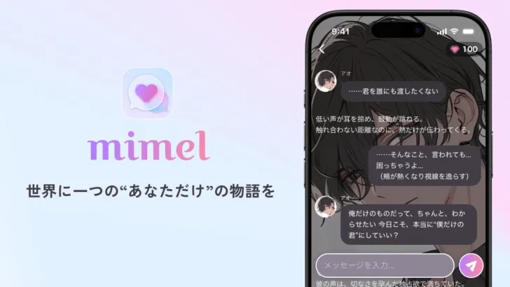 「読む」から「体験する」へ！あなただけの物語を紡ぐAIチャットアプリ『mimel』が新登場！