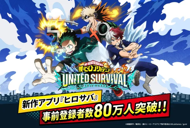 『ヒロアカ』新作アプリ「ヒロサバ」ついに明日リリース!事前登録80万人突破で追加報酬も決定!