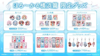 ほろ〜かる横浜篇 限定グッズ