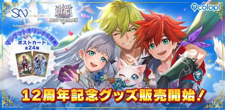 12周年を祝う豪華ラインナップ！『白猫プロジェクト NEW WORLD’S』記念グッズで推し活をさらに盛り上げよう！