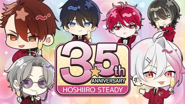 『星色ステディ』3.5周年記念イベント開催中！特別な企画で推しとの絆を深めよう