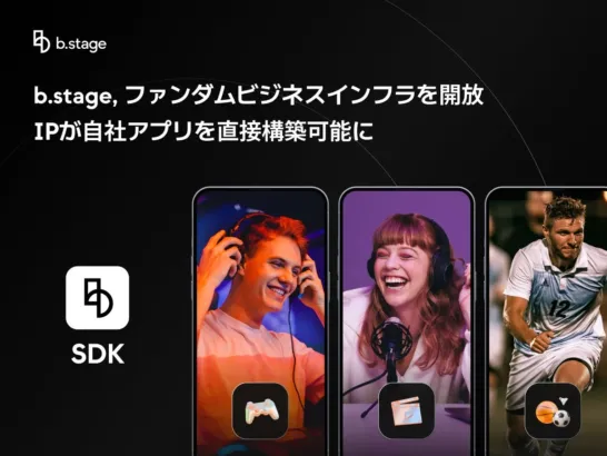 「b.stage」のSDK公開が、アプリゲームの推し活に新風！ファンダムビジネスの新時代が到来