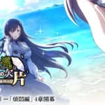 『ごまおつ』メインストーリー「煩悶編：第四章」開幕！新ショット「インヴォーク」で乙女たちと新たな冒険へ！
