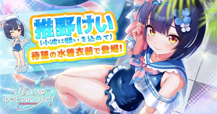 『STELLAR IDOL PROJECT』に待望の水着衣装「推野けい」が登場！大型レイドイベントも開幕し、プロデューサーの推し活がさらに加速！