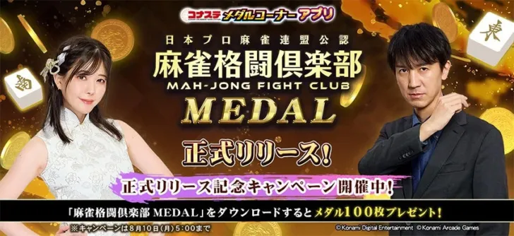 推しプロ雀士と夢の対局！『コナステ メダルコーナー』に『麻雀格闘倶楽部 MEDAL』が新登場！豪華リリース記念キャンペーンも見逃せない！