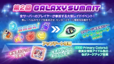 第2回GALAXY SUMMIT イベント告知