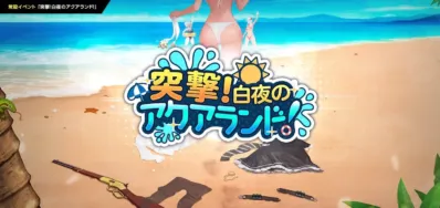 突撃！白夜のアクアランド！