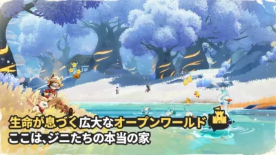 生命が息づく広大なオープンワールド