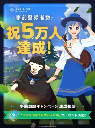 『マビノギモバイル』事前登録者数5万人を突破!TGS出展記念キャンペーンも開催で期待高まる!