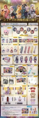 コミケ108物販情報