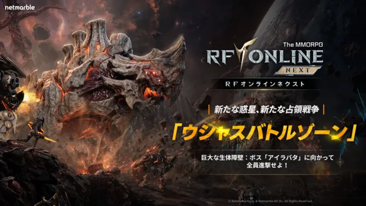 『RFオンラインネクスト』に新大規模占領戦「ウシャスバトルゾーン」が実装！500日記念フェスも開催！