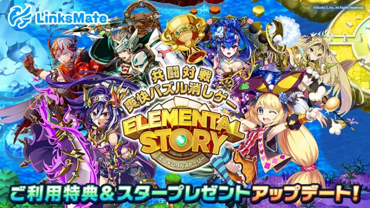 「エレメンタルストーリー」の推し活がさらに捗る！LinksMateのゲーム連携特典が豪華にアップデート！