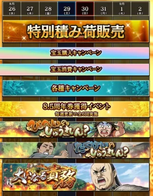 8.5周年キャンペーンスケジュール