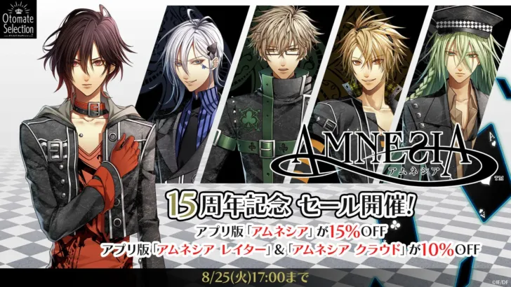 「アムネシア」15周年記念！スマートフォンアプリ版3作品が2026年8月にセール開催！
