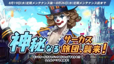 8月19日(水)定期メンテナンス後~8月26日(水)定期メンテナンス前まで リネージュM LineageM 神秘なるサーカス旅団、襲来! モンスターがガチャパックをドロップするかも!? 大人気イベント開催中!