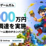 株式会社ゲームガム、3,000万円の資金調達でRobloxを軸とした「熱狂を生むゲーム体験」を加速！IPゲーム開発に高まる期待