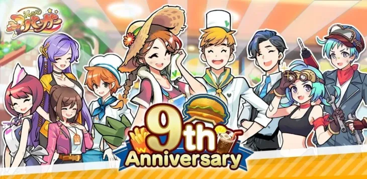 『I LOVE バーガー』9周年記念キャンペーンが明日よりスタート！レベル上限解放や限定アイテムで盛り上がろう