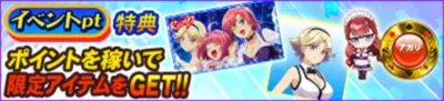イベントpt特典