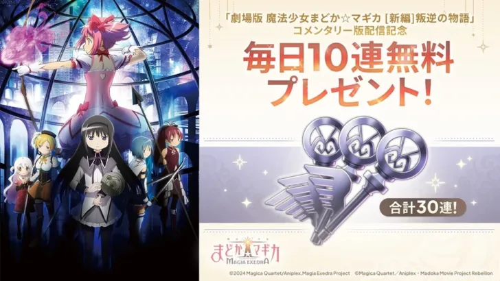 『魔法少女まどか☆マギカ Magia Exedra』、毎日10連無料プレゼント＆緊急生放送で盛り上がる！