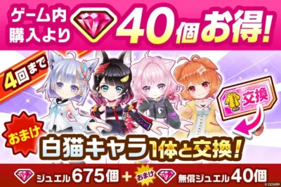コラボ衣装キャラ交換券付きジュエルパック