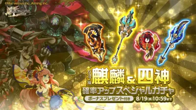 麒麟&四神確率アップスペシャルガチャ