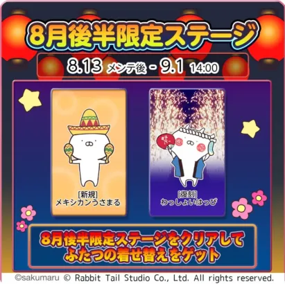 『うさまるキッチン』が2周年！8月後半限定ステージで新作着せ替え「メキシカンうさまる」が登場！