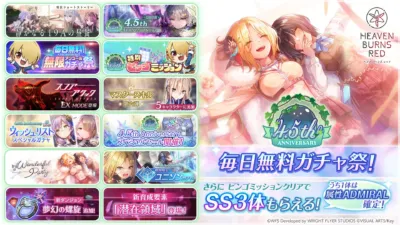 4.5th Anniversary！ゲーム内キャンペーン情報