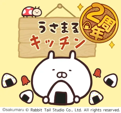 うさまるキッチン 2周年