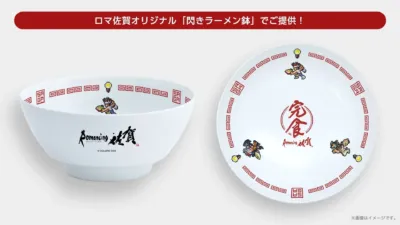 ロマ佐賀オリジナル「閃きラーメン鉢」