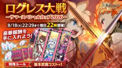 ログレス大戦 サマースペシャルカップ2026
