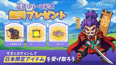 正式リリース記念 無料プレゼント