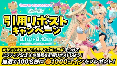Sanrio characters x Mirrativ 引用リポストキャンペーン