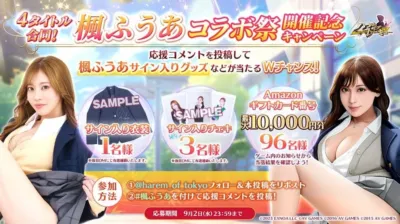 4タイトル合同楓ふうあコラボ祭開催記念キャンペーン