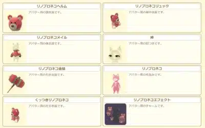 リノプロネコのアバター衣装