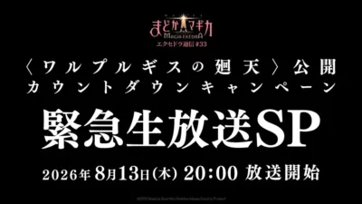 魔法少女まどか☆マギカ Magia ExEDRA エクセドラ通信 #33 緊急生放送SP告知