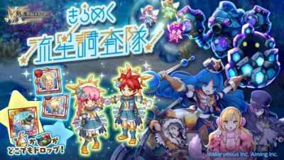 きらめく流星調査隊