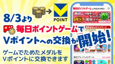 8月3日より、毎日ポイントゲームで貯めたメダルをVポイントに交換できるサービスが開始されることを告知する画像です。
