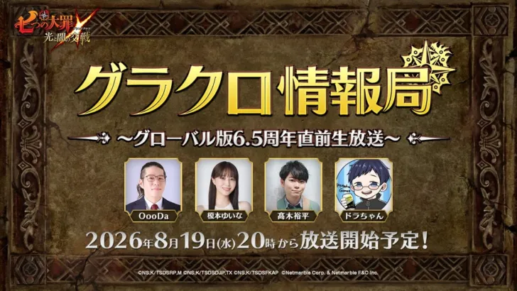 『グラクロ』グローバル版6.5周年直前生放送が8月19日（水）に配信決定！豪華ゲストと最新情報でアニバーサリーを盛り上げよう！