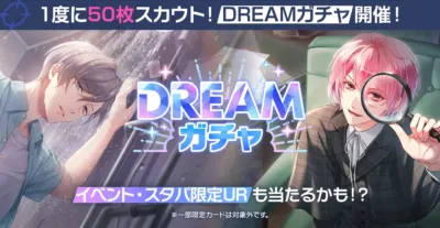 ドリームガチャ